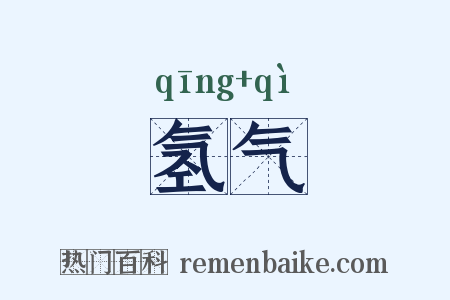 氢气是什么意思的图片